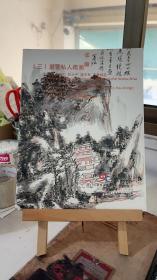 拍卖图录——（三）重要私人藏画 2014年秋季艺术品大型拍卖会 四川德轩 中国成都2014.12.21