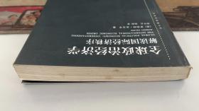 全球政治经济学：解读国际经济秩序 [美]罗伯特·吉尔平 著；杨宇光、杨炯 译 上海人民出版社9787208059375