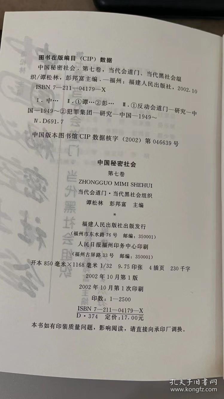 中国秘密社会（第7卷） 谭松林 彭邦富 福建人民出版社 9787211041794