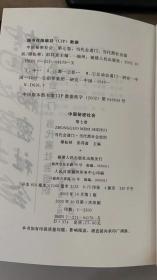 中国秘密社会（第7卷） 谭松林 彭邦富 福建人民出版社 9787211041794