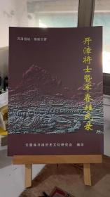 开漳将士暨军眷姓氏录 陈耀国 陈进国 云霄县开漳历史文化研究会