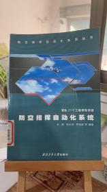 防空指挥自动化系统（馆藏本）  吕辉、贺正洪 李续武  西北工业大学出版社 9787561218549