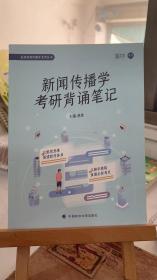 新闻传播学研背诵笔记 新闻 传播 林雲  中国政法大学出版社 9787576400083