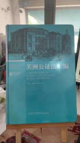 美洲公证法汇编/域外公证法汇编系列 苏国强；汤庆发；刘志云  厦门大学出版社 9787561569559