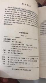 中医临证实录 罗石标 著   中南大学出版社  9787810616096