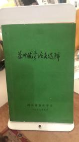 茶叶优秀论文选辑  四川省茶叶协会  一九八七年九月