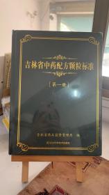 吉林省中药配方颗粒标准 （第一册）吉林省药品监督管理局 吉林科学技术出版社 9787557880095