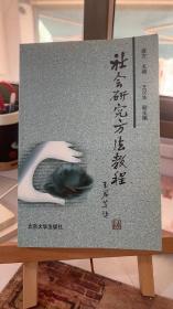 社会研究方法教程 袁方 王汉生 北京大学出版社 9787301028933