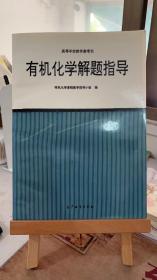 有机化学解题指导 有机化学课程教学指小组 高等教育出版社 9787040051803