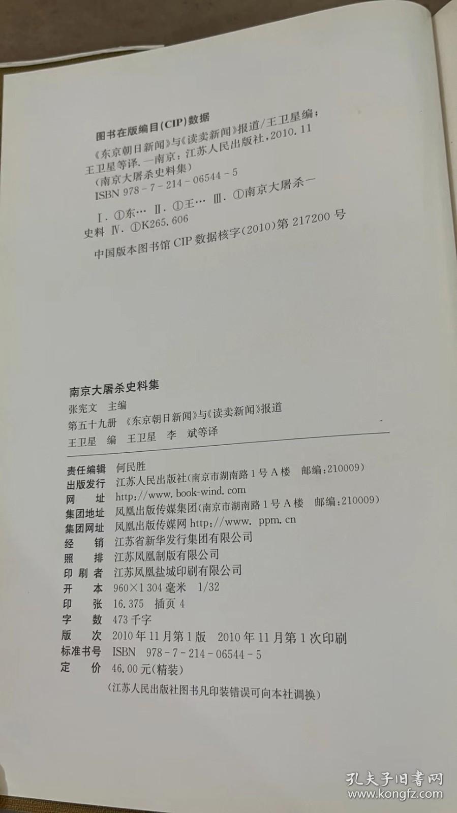 南京大屠杀史料集(59)-东京朝日新闻与读卖新闻报道 王卫星 江苏人民出版社 9787214065445