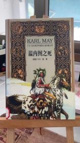 温内图之死 [德]卡尔·麦（Karl May） 中国妇女出版社 9787801312938