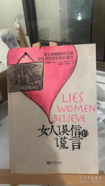 女人误信的谎言