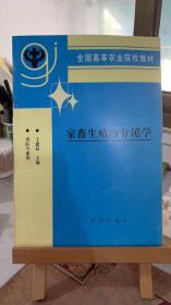 家畜生殖内分泌学 王建辰 农业出版社 9787109026247