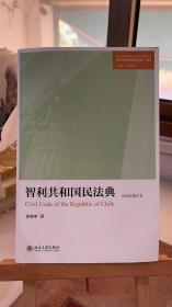 智利共和国民法典 2000年修订本 徐涤宇 北京大学出版社 9787301234983
