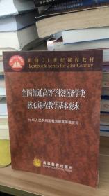 全国普通高等学校经济学类核心课程教学基本要求 教育部高教司  高等教育出版社 9787040083422