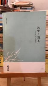 沉潛與喧囂：當(dāng)代詩歌論 伍明春 著  福建人民出版社 9787211070305