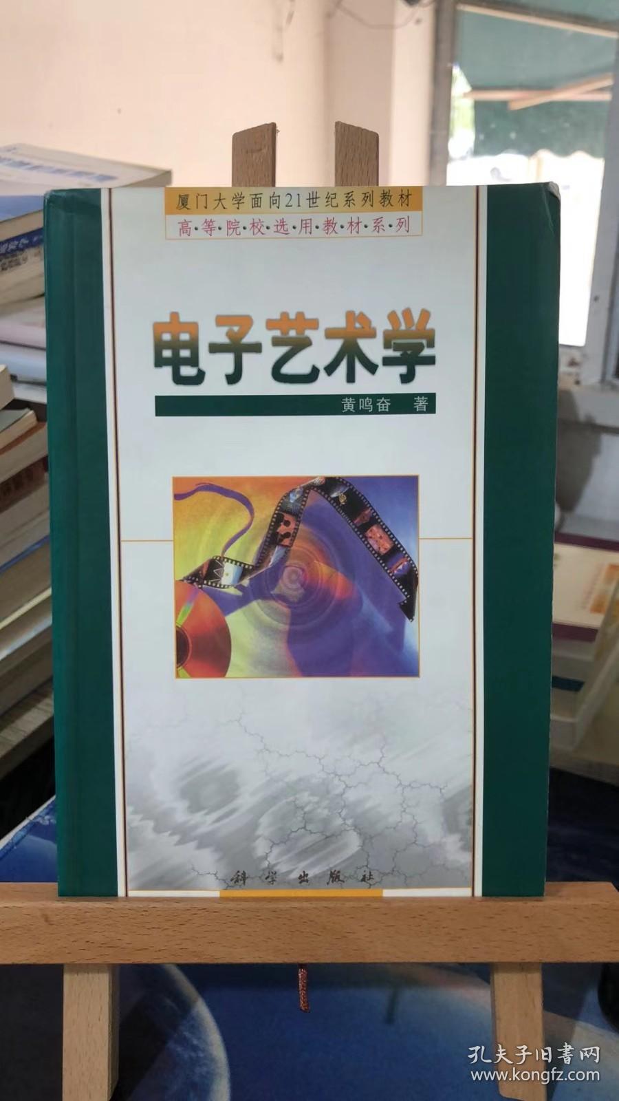 电子艺术学   黄鸣奋著   科学出版社 9787030074171