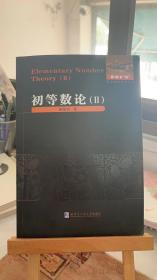 数论经典著作系列：初等数论（Ⅱ） 陈景润 哈尔滨工业大学出版社  9787560334943