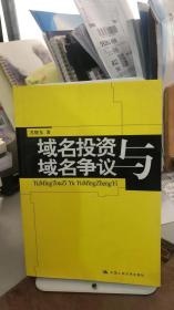 域名投资与域名争议 尤晓东 著 中国人民大学出版社 978730092843