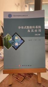 中国科学院研究生教学丛书：分布式数据库系统及其应用（第3版）