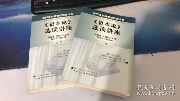 《资本论》选读讲座. 上下册两本   蒋绍进、罗郁聪 主编   中国财政经济出版社 9787500549963