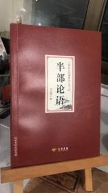 儒兵文武道系列丛书之一 半部论语  方山愚人  厦门仙岳书院