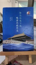 林文庆笔下的晚清内政外交 林文庆 林曦 厦门大学出版社 9787561579268