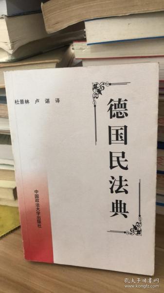 德国民法典 杜景林、卢谌 译  中国政法大学出版社 9787562018926