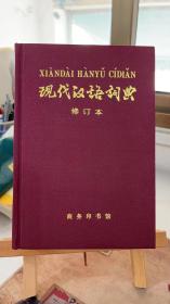 现代汉语词典 （精装本）100周年纪念版 中国社会科学院语言研究所词典编辑室 商务印书馆