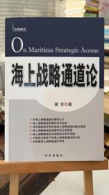 海上战略通道论 梁芳 著  时事出版社 9787802324565