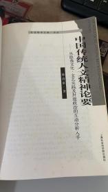 中国传统人文精神论要：从隐逸文化、文艺实践及封建政治的互动分析入手 徐清泉 上海社会科学院出版社 9787806812068