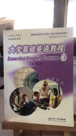 福建省高校专升本统一招生考试指定教材  大学基础英语教程3 高职高专版 黄昆海 厦门大学出版社 9787561525234