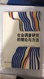 社会调查研究的理论与方法  张友琴、胡荣 编著  厦门大学出版社  9787561511008