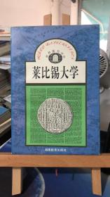 莱比锡大学【世界著名学府】  李逵六 编   湖南教育出版社 9787535512499