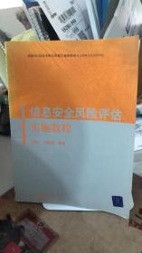 信息安全风险评估实施教程 范红、冯登国 著   清华大学出版社 9787302141457