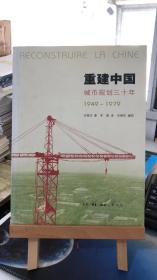 重建中国：城市规划三十年(1949-1979) 华揽洪 著；华崇民 编；李颖 译；  生活·读书·新知三9787108023018