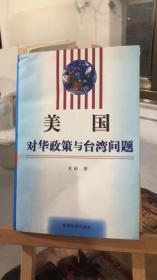 美国对华政策与台湾问题  苏格  世界知识出版社  9787501210145