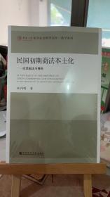 民国初期商法本土化——以票据为视角 史学理论 林伟明 社会科学文献出版社 9787520139588