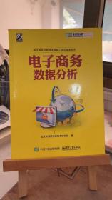 电子商务数据分析 北京中清研信息技术研究院 电子工业出版社 9787121296970