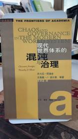 现代世界体系的混沌与治理 乔万尼・阿瑞吉；贝弗里・J・西尔弗 / 生活·读书·新知三联书店9787108017628