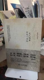 文人相重 台北一月和 吴鲁芹   上海书店出版社  9787806788448