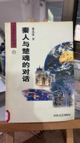 秦人与楚魂的对话 谢选骏  山东文艺出版社 9787532901180