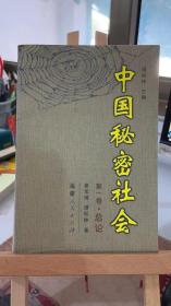 中国秘密社会 第一卷 秦宝琦 谭松林  福建人民出版社 9787211037513