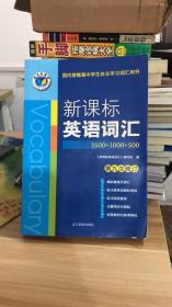 新课标英语词汇  3500+1000+500 第九次修订 《新课标搜英语词汇》编写组 / 辽宁教育出版社  9787538294712