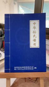 中华孙氏谱目   厦门市中山华侨研究会编 中华孙氏谱目编委会