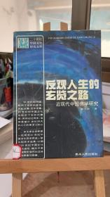 反观人生的玄览之路  麻天祥 贵州人民出版社