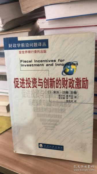 财政学前沿问题译丛   促进投资与创新的财政激励 安沃 沙赫   匡小平  张文春 罗宁 郭庆旺  经济科学出版社 9787505821866