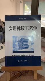 实用橡胶工艺学 杨清芝 化学工业出版社 9787502569396
