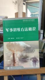 军事思维方法概论     戴步效 主编；杜克丁副主编      国防工业出版社  9787118040647