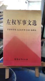 左权军事文选            军事科学院《左权军事文选》 编辑组 编        军事科学出版社 9787801378330